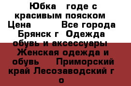 Юбка - годе с красивым пояском › Цена ­ 500 - Все города, Брянск г. Одежда, обувь и аксессуары » Женская одежда и обувь   . Приморский край,Лесозаводский г. о. 